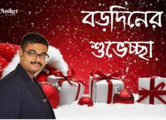 বড়দিনের শুভেচ্ছা