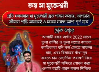 দৈনিক উপাচার : 27 ডিসেম্বর 2021 – জয় মা মুক্তেশ্বরী