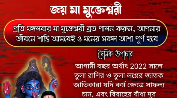 দৈনিক উপাচার : 27 ডিসেম্বর 2021 – জয় মা মুক্তেশ্বরী