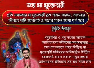 দৈনিক উপাচার : 29 ডিসেম্বর 2021 – জয় মা মুক্তেশ্বরী