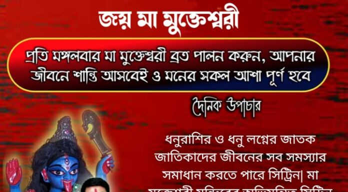 দৈনিক উপাচার : 29 ডিসেম্বর 2021 – জয় মা মুক্তেশ্বরী