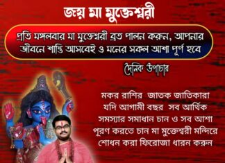 দৈনিক উপাচার : 30 ডিসেম্বর 2021- জয় মা মুক্তেশ্বরী