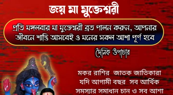দৈনিক উপাচার : 30 ডিসেম্বর 2021- জয় মা মুক্তেশ্বরী