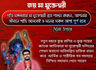 দৈনিক উপাচার : 31 ডিসেম্বর 2021- জয় মা মুক্তেশ্বরী