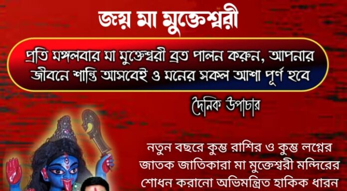 দৈনিক উপাচার : 31 ডিসেম্বর 2021- জয় মা মুক্তেশ্বরী