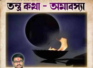 তন্ত্র কথা – অমাবস্যা