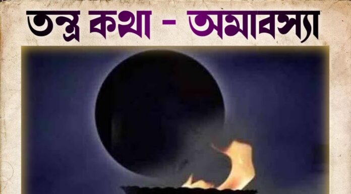 তন্ত্র কথা – অমাবস্যা
