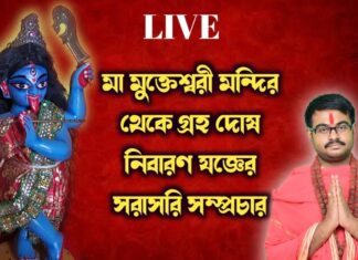 মা মুক্তেশ্বরী মন্দির থেকে গ্রহ দোষ নিবারণ যজ্ঞের সরাসরি সম্প্রচার