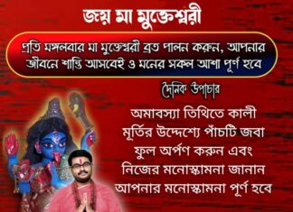 দৈনিক উপাচার : 2 জানুয়ারি 2022 – জয় মা মুক্তেশ্বরী