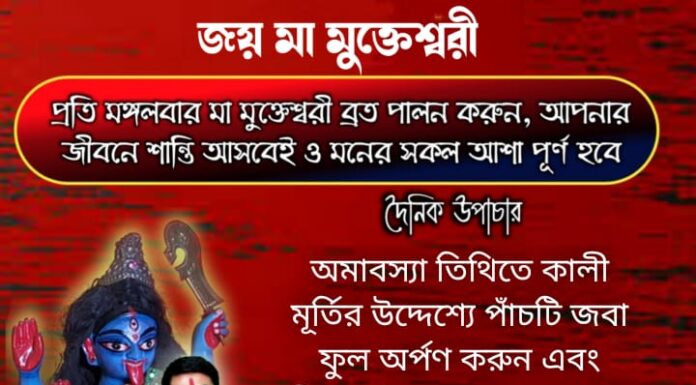 দৈনিক উপাচার : 2 জানুয়ারি 2022 – জয় মা মুক্তেশ্বরী