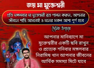 দৈনিক উপাচার: 3 জানুয়ারি 2022 – জয় মা মুক্তেশ্বরী