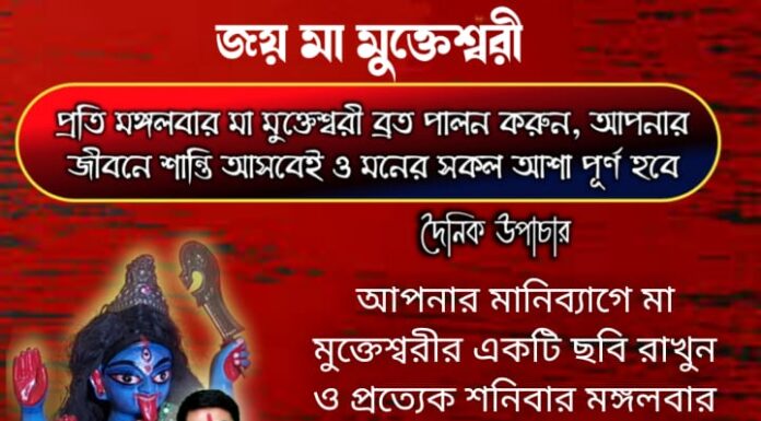 দৈনিক উপাচার: 3 জানুয়ারি 2022 – জয় মা মুক্তেশ্বরী