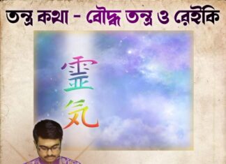 তন্ত্র কথা – বৌদ্ধ তন্ত্র ও রেইকি
