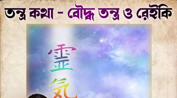 তন্ত্র কথা – বৌদ্ধ তন্ত্র ও রেইকি