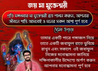 দৈনিক উপাচার : 4 জানুয়ারি 2022 – জয় মা মুক্তেশ্বরী