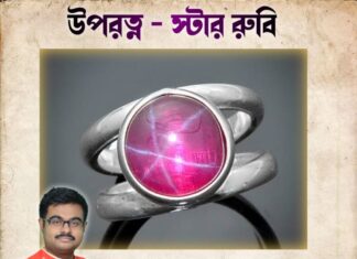 উপরত্ন – ষ্টার রুবি