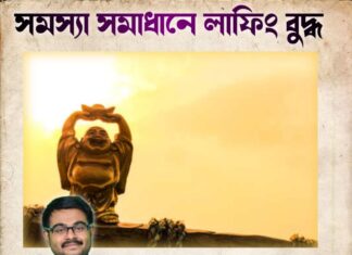 সমস্যা সমাধানে লাফিং বুদ্ধ