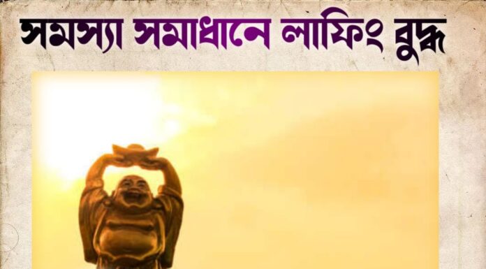 সমস্যা সমাধানে লাফিং বুদ্ধ