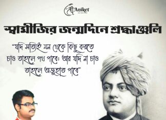 আজ স্বামীজীর জন্মদিন