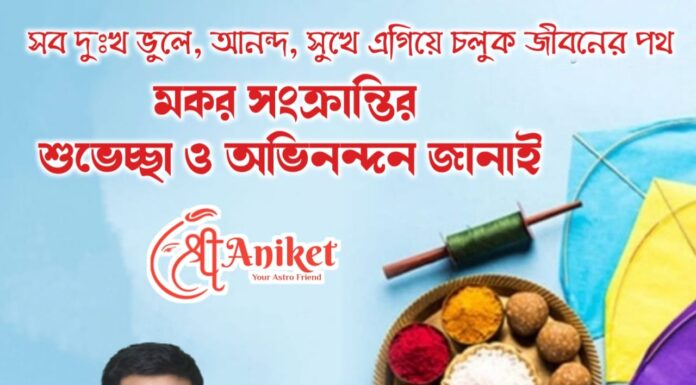 শুভ মকরসংক্রান্তি