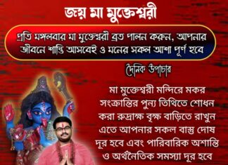 দৈনিক উপাচার : 15 জানুয়ারি 2022 – জয় মা মুক্তেশ্বরী