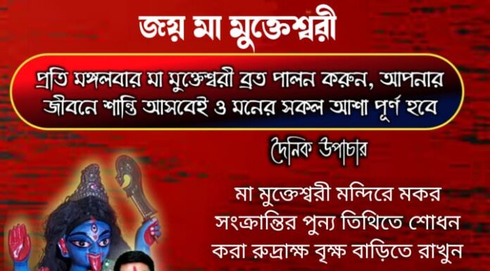 দৈনিক উপাচার : 15 জানুয়ারি 2022 – জয় মা মুক্তেশ্বরী
