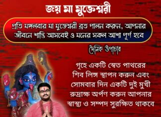 দৈনিক উপাচার :17 জানুয়ারি 2022 – জয় মা মুক্তেশ্বরী