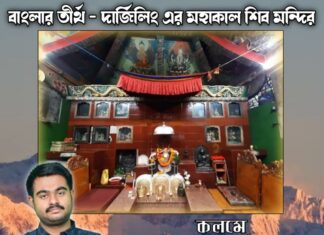 বাংলার তীর্থ – দার্জিলিং এর মহাকাল শিব মন্দির