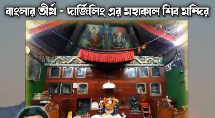 বাংলার তীর্থ – দার্জিলিং এর মহাকাল শিব মন্দির