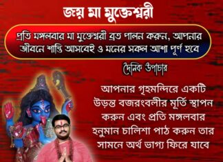 দৈনিক উপাচার : 18 জানুয়ারি 2022 – জয় মা মুক্তেশ্বরী