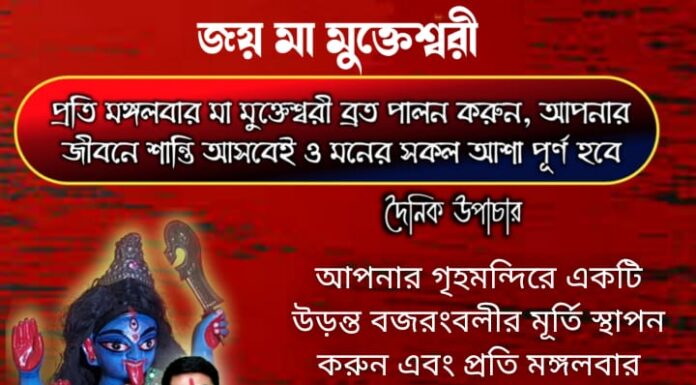 দৈনিক উপাচার : 18 জানুয়ারি 2022 – জয় মা মুক্তেশ্বরী
