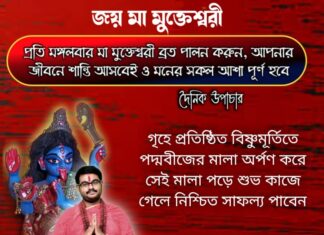 দৈনিক উপাচার : 19 জানুয়ারি 2022 জয় মা মুক্তেশ্বরী