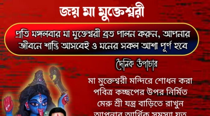 দৈনিক উপাচার : 21 জানুয়ারি 2022- জয় মা মুক্তেশ্বরী