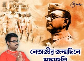 নেতাজীর আধ্যাত্মিক চেতনা