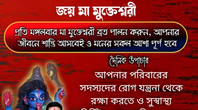 দৈনিক উপাচার : 23 জানুয়ারি 2022 – জয় মা মুক্তেশ্বরী