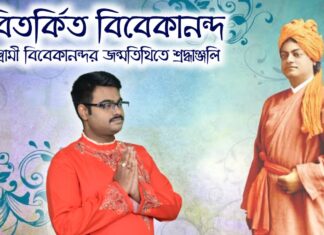 বিতর্কিত বিবেকানন্দ