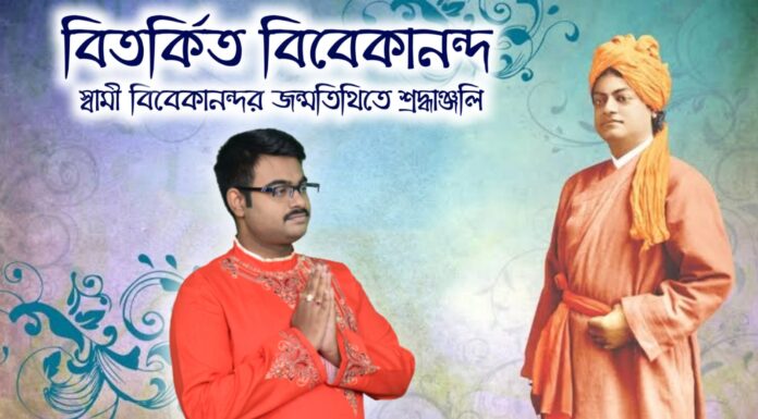 বিতর্কিত বিবেকানন্দ