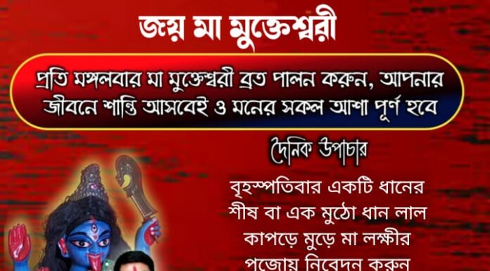 দৈনিক উপাচার : 27 জানুয়ারি 2022 – জয় মা মুক্তেশ্বরী