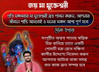 দৈনিক উপাচার : 28 জানুয়ারি 2022 – জয় মা মুক্তেশ্বরী