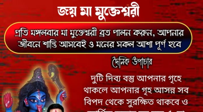 দৈনিক উপাচার : 29 জানুয়ারি 2022 – জয় মা মুক্তেশ্বরী