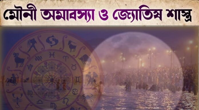 মৌনী অমাবস্যা ও জ্যোতিষ শাস্ত্র
