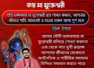 দৈনিক উপাচার : 30 জানুয়ারি 2022- জয় মা মুক্তেশ্বরী