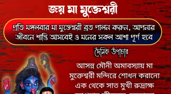 দৈনিক উপাচার : 30 জানুয়ারি 2022- জয় মা মুক্তেশ্বরী