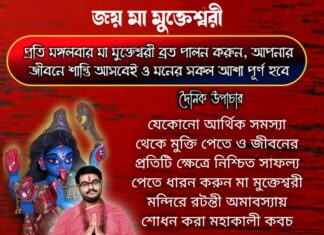 দৈনিক উপাচার : 31 জানুয়ারি 2022- জয় মা মুক্তেশ্বরী