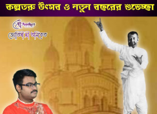 কল্পতরু উৎসব এবং নতুন বছরের অনেক শুভেচ্ছা ও অভিনন্দন