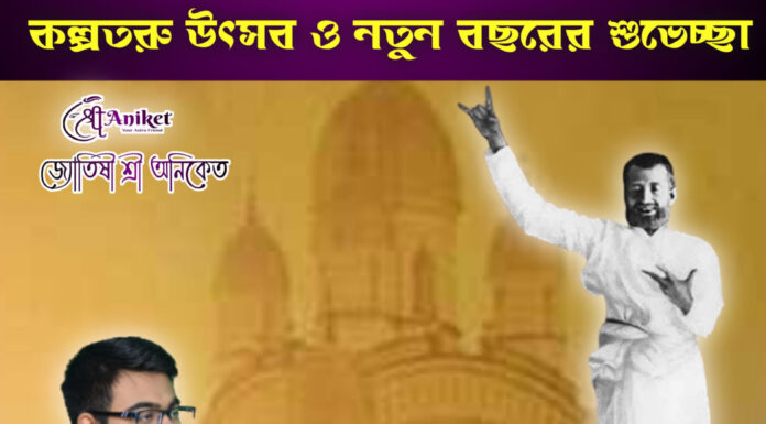 কল্পতরু উৎসব এবং নতুন বছরের অনেক শুভেচ্ছা ও অভিনন্দন