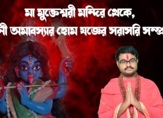 মা মুক্তেশ্বরী মন্দির থেকে মৌনী অমাবস্যার হোম ও যজ্ঞের সরাসরি সম্প্রচার
