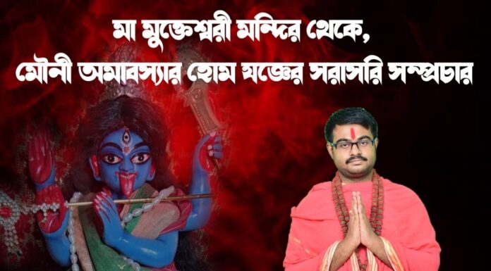 মা মুক্তেশ্বরী মন্দির থেকে মৌনী অমাবস্যার হোম ও যজ্ঞের সরাসরি সম্প্রচার