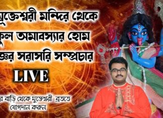মা মুক্তেশ্বরী মন্দির থেকে বকুল অমাবস্যার হোম ও যজ্ঞের সরাসরি সম্প্রচার