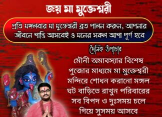 দৈনিক উপাচার : 1 ফেব্রুয়ারী 2022 – জয় মা মুক্তেশ্বরী